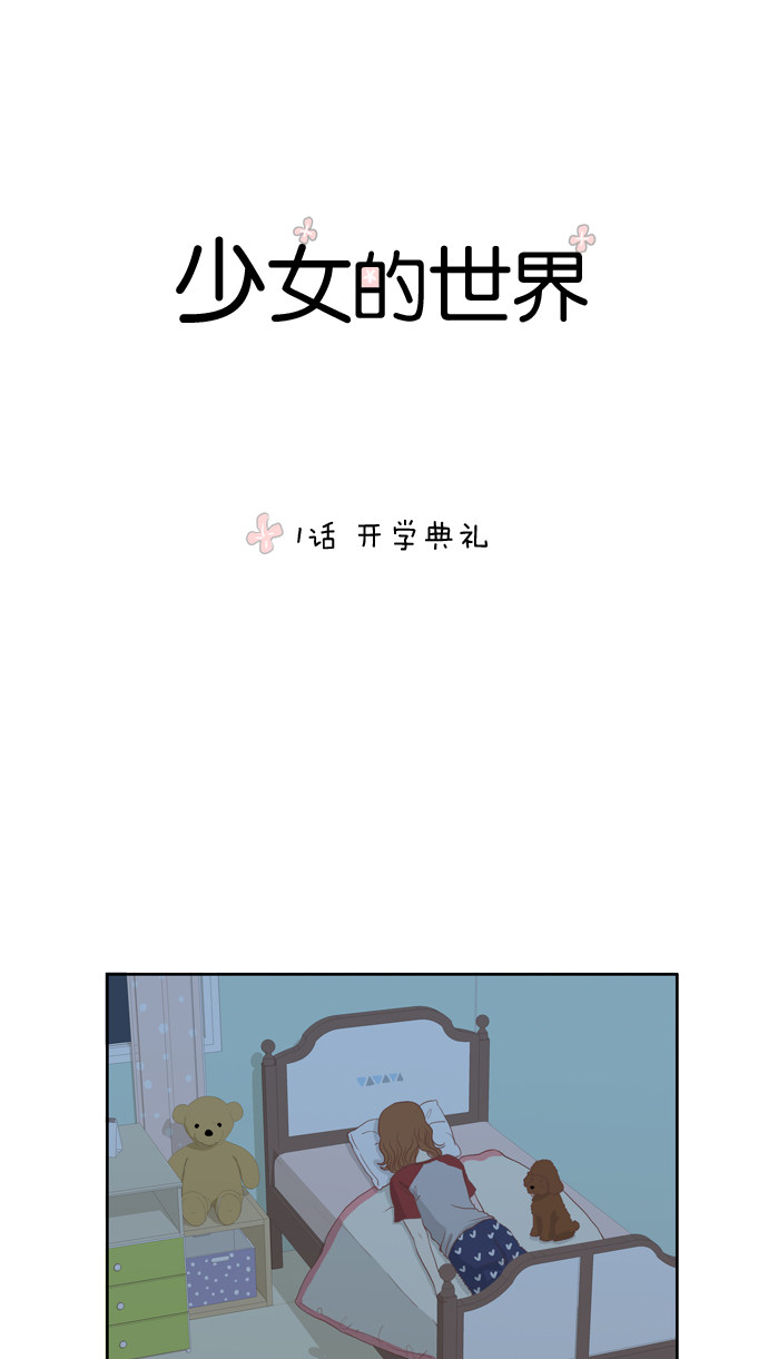 少女的世界-开学典礼